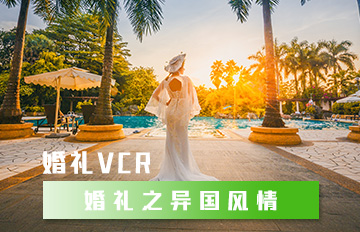 婚禮之異國風情